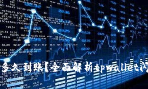 tpwallet闪兑确认多久到账?全面解析tpwallet闪兑流程与注意事项