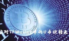 : 如何应对TPWallet中的U币被转走的情况