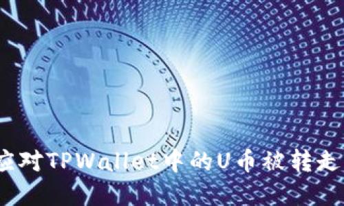 : 如何应对TPWallet中的U币被转走的情况?