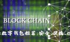 2023年十大数字钱包推荐：安全、便捷