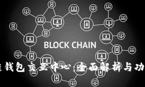 区块链钱包交互中心:全面解析与功能介绍