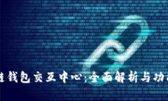 区块链钱包交互中心：全面解析与功能
