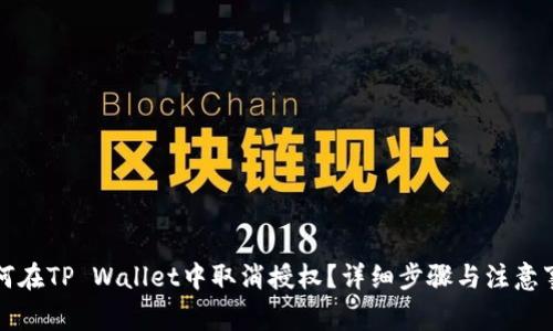 如何在TP Wallet中取消授权?详细步骤与注意事项
