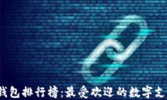 2019数字钱包排行榜：最受欢迎的数字