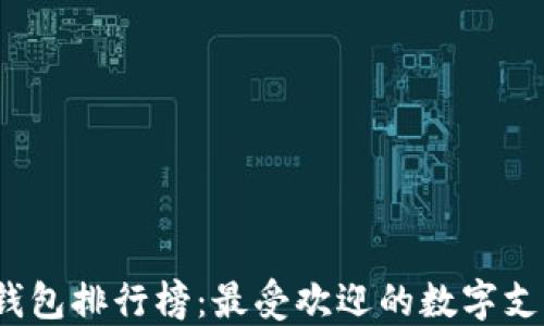 2019数字钱包排行榜:最受欢迎的数字支付应用总结
