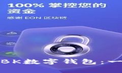 如何安全快捷地下载BK数字钱包：一步