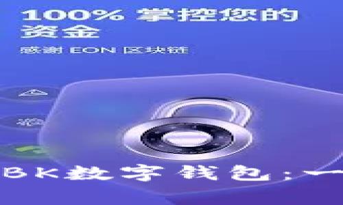 如何安全快捷地下载BK数字钱包:一步步指南及常见问题