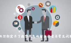 微信绑定不了数字钱包的解决方案与常