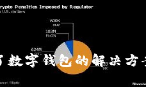 微信绑定不了数字钱包的解决方案与常见问题