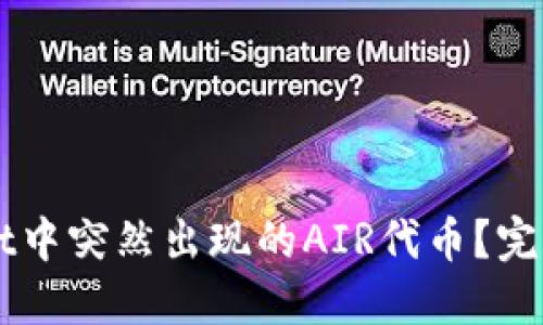 如何处理TPWallet中突然出现的AIR代币?完整解决方案与指南