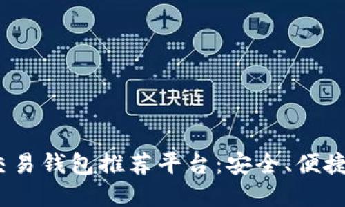 2023年数字交易钱包推荐平台:安全、便捷和高效的选择