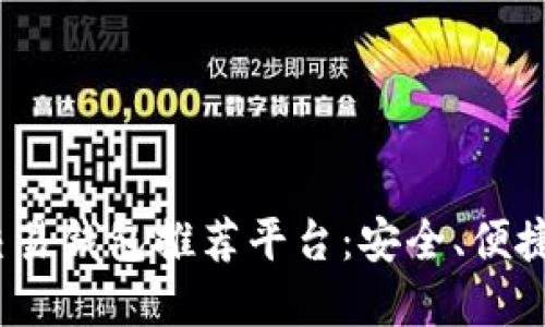 2023年数字交易钱包推荐平台:安全、便捷和高效的选择