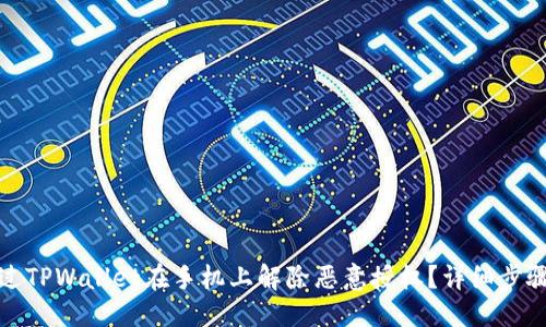 优质
如何通过TPWallet在手机上解除恶意授权?详细步骤与技巧