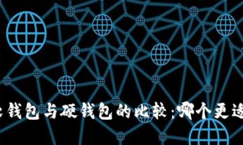 数字软钱包与硬钱包的比较:哪个更适合你?
