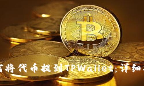 如何将代币提到TPWallet:详细指南