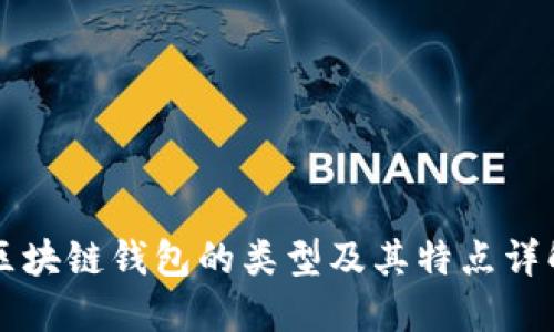 区块链钱包的类型及其特点详解