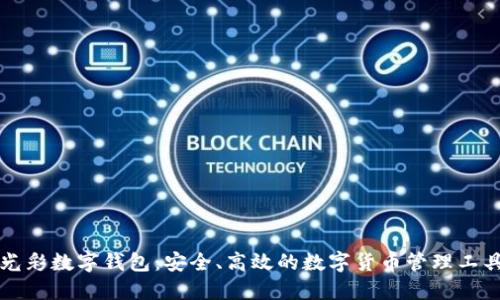 光彩数字钱包:安全、高效的数字货币管理工具