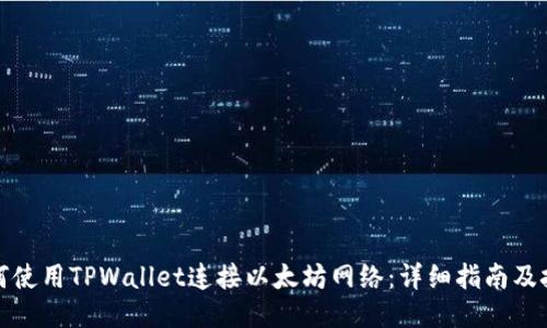 如何使用TPWallet连接以太坊网络:详细指南及技巧
