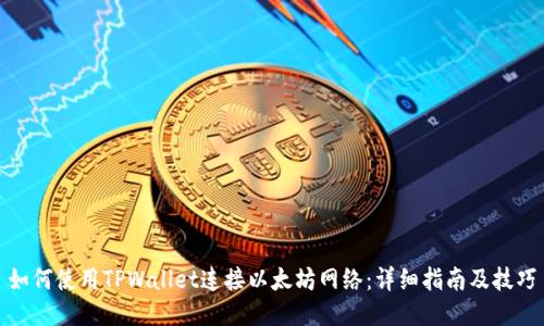 如何使用TPWallet连接以太坊网络:详细指南及技巧