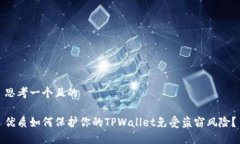 思考一个且的优质如何保护你的TPWal
