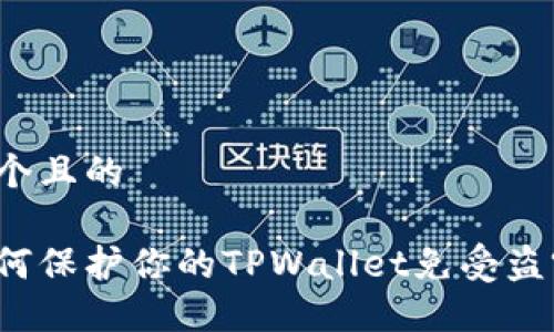 思考一个且的
优质如何保护你的TPWallet免受盗窃风险?