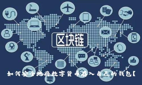 如何安全地将数字货币存入自己的钱包?