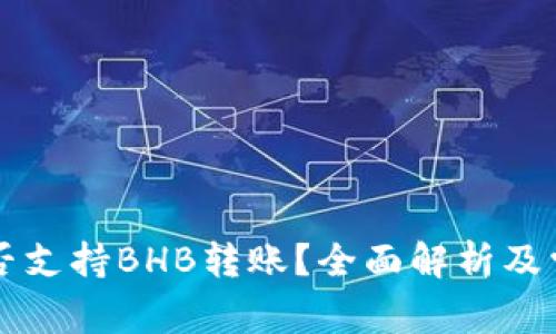 TPWallet是否支持BHB转账?全面解析及常见问题解答