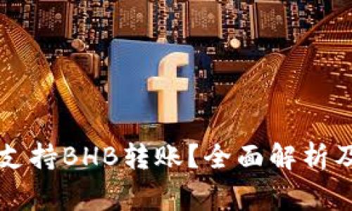 TPWallet是否支持BHB转账?全面解析及常见问题解答