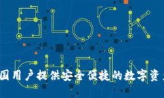 TPWallet：为中国用户提供安全便捷的数
