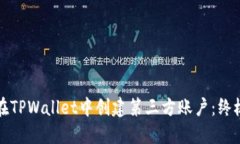 如何在TPWallet中创建第三方账户：终极