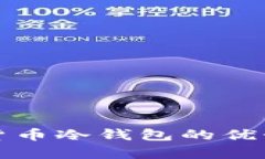 央行推荐数字货币冷钱包的优势与安全