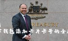 优质  数字钱包添加卡片卡号的全教程