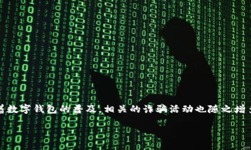 思考与关键词
在数字化时代,越来越多的人使用数字钱包进行交易。然而,随着数字钱包的普及,相关的诈骗活动也随之增多。为了帮助用户识别和避免这些骗局,以下是一个的和关键词。
如何识别数字钱包交易骗局:全面解析、预防与保护指南