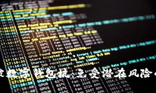 如何避免被数字钱包坑:免受潜在风险的实用指南