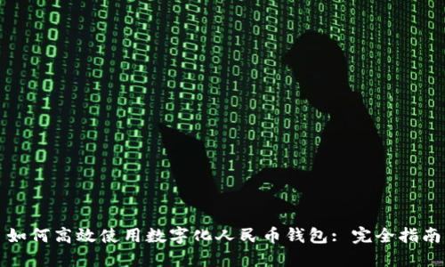 如何高效使用数字化人民币钱包: 完全指南