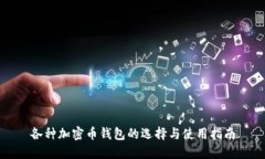 各种加密币钱包的选择与使用指南