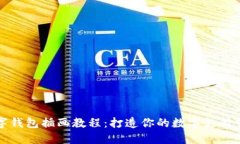 数字钱包插画教程：打造你的数字支付