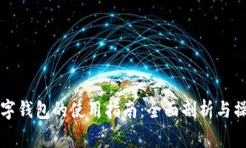 国家数字钱包的使用指南:全面剖析与操作技巧
