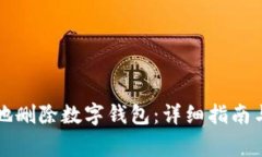 怎样安全地删除数字钱包：详细指南与