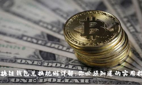 区块链钱包兑换规则详解:你必须知道的实用指南