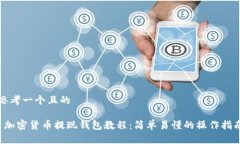 思考一个且的 加密货币提现钱包教程