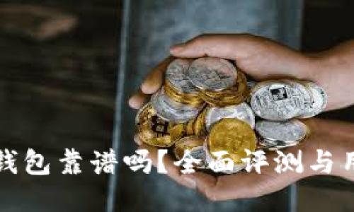 TP波场钱包靠谱吗?全面评测与用户反馈