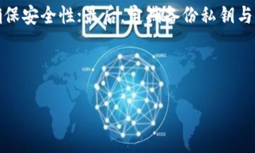 在讨论“中国支持tpwallet吗”这个问题之前,我们先从tpwallet的概念入手。Tpwallet是一个区块链钱包,通常用于存储和管理数字资产。它能支持多种加密货币,让用户方便地进行交易、转账等操作。
华为和阿里巴巴等大型科技公司正在致力于推动区块链技术的发展,这自然会对tpwallet这样的数字钱包产生影响。同时,中国政府对于加密货币和区块链的态度也在不断变化。
中国对数字加密钱包的态度
近年来,中国政府对加密货币的监管政策经历了严格的调整。一方面,中国明确表示支持区块链技术的发展,认为它在提升效率、降低成本等方面具有重要意义;另一方面,对于加密货币的交易及初始代币发行(ICO)则采取了严格的限制和禁止措施。这就导致tpwallet等数字钱包在中国市场的发展受到了制约。
TPwallet的使用及其市场反应
尽管中国政府对于加密货币的站位较为保守,但tpwallet作为一款技术性较强的产品,其在技术圈内还是拥有一定的用户基础。用户在使用tpwallet时,相较于传统钱包,可能更看重方便性与安全性。然而,由于中国市场的监管政策,使用tpwallet的用户数量并没有明显上升。
tpwallet在中国的潜在挑战
tpwallet在中国市场面临诸多挑战,其中最大的挑战来自于政策的不确定性。用户在使用这样的数字钱币钱包进行交易时,可能会担心因违反当地法律而面临惩罚。此外,市场竞争也异常激烈,相似产品层出不穷,使得tpwallet的创新能力显得尤为重要,只有不断提升产品的功能,才能赢得用户青睐。
TPwallet的安全性保障
对于使用任何数字钱包,用户最为关心的便是安全问题。tpwallet在安全性设计上相对成熟,采用了多重加密技术,用户的私钥和敏感信息得到了有效保护。即便如此,用户也需要保持警惕,提高自己的安全意识,以避免潜在的网络风险。
未来展望及发展机会
虽然现在中国对tpwallet等数字钱包的支持仍存在不确定性,但从全球范围内看,数字资产的管理和使用趋势明显。中国市场的发展机会在于未来监管放宽的可能,若国家政策在某一时刻对加密货币持更为开放的态度,那么tpwallet等产品的发展将迎来新的机遇。
如何合理使用tpwallet
在此,我们总结一些建议供用户参考。首先,保持对政策的关注,确保您的使用行为处于法律框架内;其次,尽量采用最新版本的tpwallet,确保安全性;最后,定期备份私钥与助记词,以防数据丢失。在使用过程中,如遇到问题,及时查询官方指南或寻求专业帮助。
在综合以上内容的基础上,我们可以构建以下格式的内容:
中国支持tpwallet吗?如何在中国安全使用tpwallet?