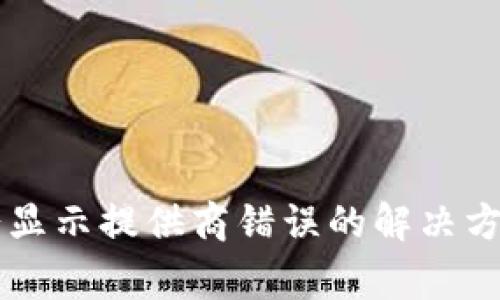 TPWallet打开薄饼显示提供商错误的解决方案和常见问题解析