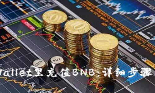如何往TPWallet里充值BNB:详细步骤与注意事项