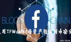 如何使用TPWallet将资产转账到币安交易