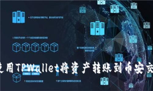 如何使用TPWallet将资产转账到币安交易所?