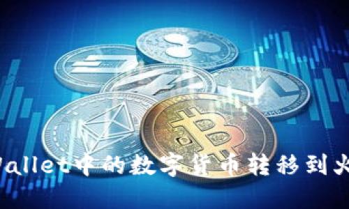 如何将TPWallet中的数字货币转移到火币交易所?