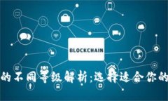 数字钱包的不同等级解析：选择适合你