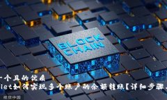 思考一个且的优质  tpwallet如何实现多